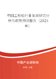 中國工程船行業(yè)發(fā)展研究分析與趨勢預(yù)測報告(2024年) 中國工程船行業(yè)發(fā)展研究分析與趨勢預(yù)測報告(2024年)