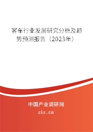 客車行業(yè)發(fā)展研究分析及趨勢預(yù)測報(bào)告(2023年) 客車行業(yè)發(fā)展研究分析及趨勢預(yù)測報(bào)告(2023年)
