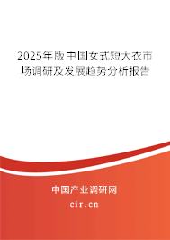 2025年版中國(guó)女式短大衣市場(chǎng)調(diào)研及發(fā)展趨勢(shì)分析報(bào)告 2025年版中國(guó)女式短大衣市場(chǎng)調(diào)研及發(fā)展趨勢(shì)分析報(bào)告
