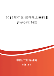2012年中國(guó)燃?xì)鉄崴餍袠I(yè)調(diào)研分析報(bào)告 2012年中國(guó)燃?xì)鉄崴餍袠I(yè)調(diào)研分析報(bào)告