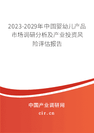 2023-2029年中國嬰幼兒產(chǎn)品市場調(diào)研分析及產(chǎn)業(yè)投資風(fēng)險評估報告