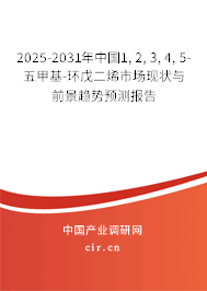 2025-2031年中國1, 2, 3, 4, 5-五甲基-環(huán)戊二烯市場現(xiàn)狀與前景趨勢預(yù)測報(bào)告 2025-2031年中國1, 2, 3, 4, 5-五甲基-環(huán)戊二烯市場現(xiàn)狀與前景趨勢預(yù)測報(bào)告