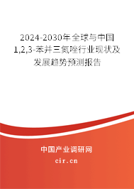2024-2030年全球與中國1,2,3-苯并三氮唑行業(yè)現(xiàn)狀及發(fā)展趨勢(shì)預(yù)測(cè)報(bào)告 2024-2030年全球與中國1,2,3-苯并三氮唑行業(yè)現(xiàn)狀及發(fā)展趨勢(shì)預(yù)測(cè)報(bào)告