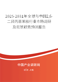 2025-2031年全球與中國2,6-二異丙基苯胺行業(yè)市場調(diào)研及前景趨勢預(yù)測報告 2025-2031年全球與中國2,6-二異丙基苯胺行業(yè)市場調(diào)研及前景趨勢預(yù)測報告