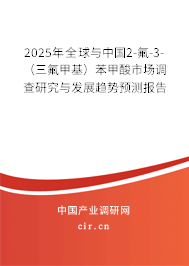 2025年全球與中國2-氟-3-（三氟甲基）苯甲酸市場調(diào)查研究與發(fā)展趨勢預(yù)測報(bào)告