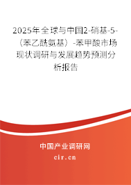 2025年全球與中國2-硝基-5-(苯乙酰氨基)-苯甲酸市場現(xiàn)狀調(diào)研與發(fā)展趨勢預(yù)測分析報告 2025年全球與中國2-硝基-5-(苯乙酰氨基)-苯甲酸市場現(xiàn)狀調(diào)研與發(fā)展趨勢預(yù)測分析報告