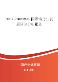 2007-2008年中國酒精行業(yè)發(fā)展預(yù)測分析報告
