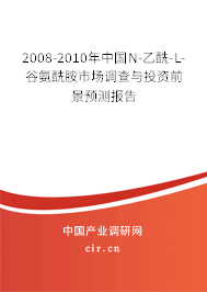2008-2010年中國N-乙酰-L-谷氨酰胺市場(chǎng)調(diào)查與投資前景預(yù)測(cè)報(bào)告