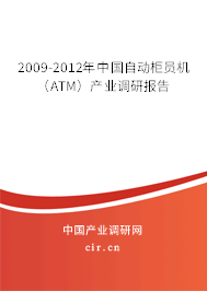 2009-2012年中國自動柜員機(jī)(ATM)產(chǎn)業(yè)調(diào)研報告 2009-2012年中國自動柜員機(jī)(ATM)產(chǎn)業(yè)調(diào)研報告