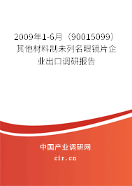 2009年1-6月(90015099)其他材料制未列名眼鏡片企業(yè)出口調(diào)研報告 2009年1-6月(90015099)其他材料制未列名眼鏡片企業(yè)出口調(diào)研報告