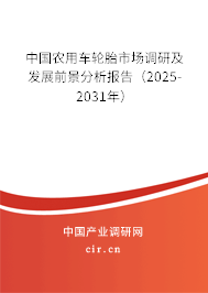 中國農(nóng)用車輪胎市場調(diào)研及發(fā)展前景分析報告(2024-2030年) 中國農(nóng)用車輪胎市場調(diào)研及發(fā)展前景分析報告(2024-2030年)
