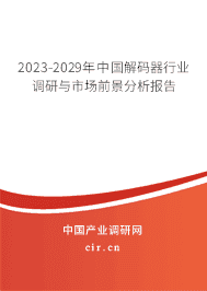 2023-2029年中國解碼器行業(yè)調研與市場前景分析報告 2023-2029年中國解碼器行業(yè)調研與市場前景分析報告