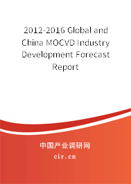 2012-2016 Global and China MOCVD Industry Development Forecast Report