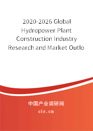 2020-2026 Global Hydropower Plant Construction Industry Research and Market Outlook Report