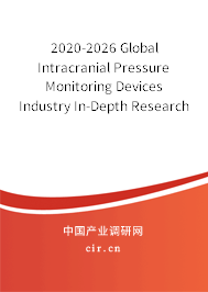 2020-2026 Global Intracranial Pressure Monitoring Devices Industry In-Depth Research and Trends Report 2020-2026 Global Intracranial Pressure Monitoring Devices Industry In-Depth Research and Trends Report