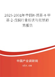 2025-2031年中國4-巰基-4-甲基-2-戊酮行業(yè)現(xiàn)狀與前景趨勢報告 2025-2031年中國4-巰基-4-甲基-2-戊酮行業(yè)現(xiàn)狀與前景趨勢報告