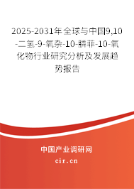2025-2031年全球與中國9,10-二氫-9-氧雜-10-膦菲-10-氧化物行業(yè)研究分析及發(fā)展趨勢報告 2025-2031年全球與中國9,10-二氫-9-氧雜-10-膦菲-10-氧化物行業(yè)研究分析及發(fā)展趨勢報告