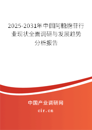 2025-2031年中國阿糖胞苷行業(yè)現狀全面調研與發(fā)展趨勢分析報告 2025-2031年中國阿糖胞苷行業(yè)現狀全面調研與發(fā)展趨勢分析報告