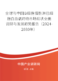 全球與中國(guó)B細(xì)胞慢性淋巴細(xì)胞白血病藥物市場(chǎng)現(xiàn)狀全面調(diào)研與發(fā)展趨勢(shì)報(bào)告（2024-2030年）