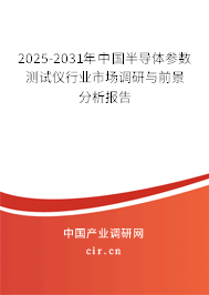 2025-2031年中國半導(dǎo)體參數(shù)測試儀行業(yè)市場調(diào)研與前景分析報(bào)告 2025-2031年中國半導(dǎo)體參數(shù)測試儀行業(yè)市場調(diào)研與前景分析報(bào)告