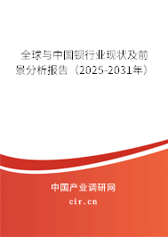 全球與中國(guó)鋇行業(yè)現(xiàn)狀及前景分析報(bào)告(2025-2031年) 全球與中國(guó)鋇行業(yè)現(xiàn)狀及前景分析報(bào)告(2025-2031年)