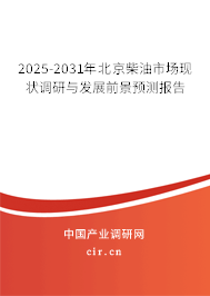 2025-2031年北京柴油市場(chǎng)現(xiàn)狀調(diào)研與發(fā)展前景預(yù)測(cè)報(bào)告