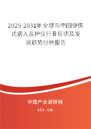 2025-2031年全球與中國便攜式病人監(jiān)護(hù)儀行業(yè)現(xiàn)狀及發(fā)展趨勢分析報告 2025-2031年全球與中國便攜式病人監(jiān)護(hù)儀行業(yè)現(xiàn)狀及發(fā)展趨勢分析報告