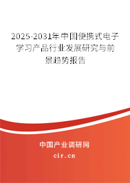 2025-2031年中國便攜式電子學(xué)習(xí)產(chǎn)品行業(yè)發(fā)展研究與前景趨勢(shì)報(bào)告 2025-2031年中國便攜式電子學(xué)習(xí)產(chǎn)品行業(yè)發(fā)展研究與前景趨勢(shì)報(bào)告