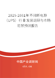 2025-2031年不間斷電源(UPS)行業(yè)發(fā)展調(diào)研與市場(chǎng)前景預(yù)測(cè)報(bào)告 2025-2031年不間斷電源(UPS)行業(yè)發(fā)展調(diào)研與市場(chǎng)前景預(yù)測(cè)報(bào)告
