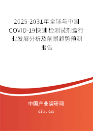 2025-2031年全球與中國(guó)COVID-19快速檢測(cè)試劑盒行業(yè)發(fā)展分析及前景趨勢(shì)預(yù)測(cè)報(bào)告