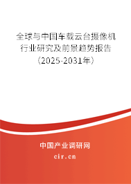 全球與中國車載云臺攝像機行業(yè)研究及前景趨勢報告(2025-2031年) 全球與中國車載云臺攝像機行業(yè)研究及前景趨勢報告(2025-2031年)