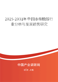 2025-2031年中國(guó)赤蘚糖醇行業(yè)分析與發(fā)展趨勢(shì)研究 2025-2031年中國(guó)赤蘚糖醇行業(yè)分析與發(fā)展趨勢(shì)研究