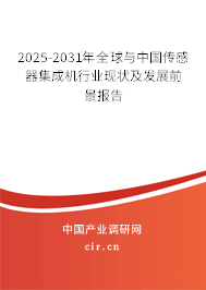 2025-2031年全球與中國(guó)傳感器集成機(jī)行業(yè)現(xiàn)狀及發(fā)展前景報(bào)告 2025-2031年全球與中國(guó)傳感器集成機(jī)行業(yè)現(xiàn)狀及發(fā)展前景報(bào)告
