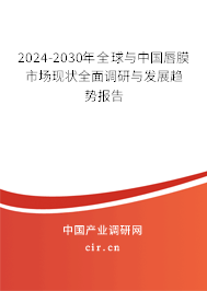2024-2030年全球與中國(guó)唇膜市場(chǎng)現(xiàn)狀全面調(diào)研與發(fā)展趨勢(shì)報(bào)告 2024-2030年全球與中國(guó)唇膜市場(chǎng)現(xiàn)狀全面調(diào)研與發(fā)展趨勢(shì)報(bào)告