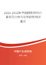 2026-2032年中國(guó)磁性顏料行業(yè)研究分析與前景趨勢(shì)預(yù)測(cè)報(bào)告 2026-2032年中國(guó)磁性顏料行業(yè)研究分析與前景趨勢(shì)預(yù)測(cè)報(bào)告