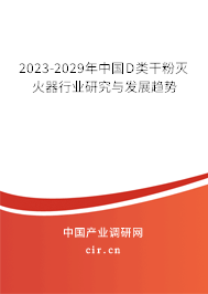 2023-2029年中國D類干粉滅火器行業(yè)研究與發(fā)展趨勢(shì)