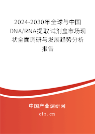 2024-2030年全球與中國DNA/RNA提取試劑盒市場現(xiàn)狀全面調(diào)研與發(fā)展趨勢分析報告
