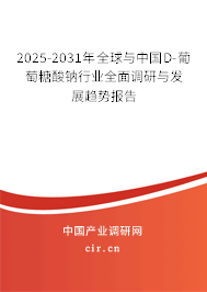 2025-2031年全球與中國D-葡萄糖酸鈉行業(yè)全面調(diào)研與發(fā)展趨勢報告