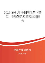 2025-2031年中國袋泡茶(茶包)市場研究及趨勢預(yù)測報告 2025-2031年中國袋泡茶(茶包)市場研究及趨勢預(yù)測報告