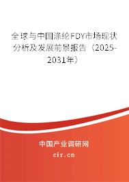 全球與中國滌綸FDY市場現(xiàn)狀分析及發(fā)展前景報(bào)告（2025-2031年）