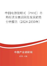 中國電源管理IC（PMIC）市場現(xiàn)狀全面調(diào)研及發(fā)展趨勢(shì)分析報(bào)告（2024-2030年）
