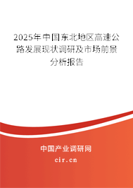 2025年中國東北地區(qū)高速公路發(fā)展現(xiàn)狀調(diào)研及市場前景分析報(bào)告 2025年中國東北地區(qū)高速公路發(fā)展現(xiàn)狀調(diào)研及市場前景分析報(bào)告