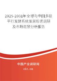 2025-2031年全球與中國多聯(lián)平行發(fā)酵系統(tǒng)發(fā)展現(xiàn)狀調(diào)研及市場前景分析報告 2025-2031年全球與中國多聯(lián)平行發(fā)酵系統(tǒng)發(fā)展現(xiàn)狀調(diào)研及市場前景分析報告