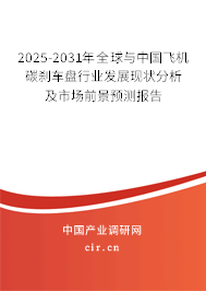 2025-2031年全球與中國(guó)飛機(jī)碳剎車盤行業(yè)發(fā)展現(xiàn)狀分析及市場(chǎng)前景預(yù)測(cè)報(bào)告 2025-2031年全球與中國(guó)飛機(jī)碳剎車盤行業(yè)發(fā)展現(xiàn)狀分析及市場(chǎng)前景預(yù)測(cè)報(bào)告