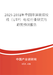 2025-2031年中國非屏蔽雙絞線(UTP)電纜行業(yè)研究與趨勢預(yù)測報告 2025-2031年中國非屏蔽雙絞線(UTP)電纜行業(yè)研究與趨勢預(yù)測報告