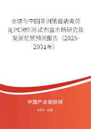 全球與中國非洲豬瘟病毒熒光PCR檢測試劑盒市場研究及發(fā)展前景預(yù)測報告(2025-2031年) 全球與中國非洲豬瘟病毒熒光PCR檢測試劑盒市場研究及發(fā)展前景預(yù)測報告(2025-2031年)