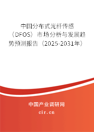 中國分布式光纖傳感(DFOS)市場分析與發(fā)展趨勢預(yù)測報告(2025-2031年) 中國分布式光纖傳感(DFOS)市場分析與發(fā)展趨勢預(yù)測報告(2025-2031年)
