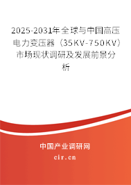 2025-2031年全球與中國高壓電力變壓器(35KV-750KV)市場現(xiàn)狀調(diào)研及發(fā)展前景分析 2025-2031年全球與中國高壓電力變壓器(35KV-750KV)市場現(xiàn)狀調(diào)研及發(fā)展前景分析