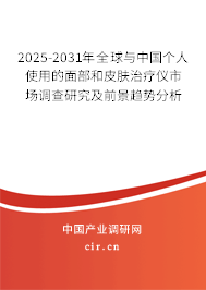 2025-2031年全球與中國(guó)個(gè)人使用的面部和皮膚治療儀市場(chǎng)調(diào)查研究及前景趨勢(shì)分析 2025-2031年全球與中國(guó)個(gè)人使用的面部和皮膚治療儀市場(chǎng)調(diào)查研究及前景趨勢(shì)分析