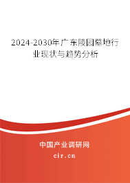 2024-2030年廣東陵園墓地行業(yè)現(xiàn)狀與趨勢(shì)分析 2024-2030年廣東陵園墓地行業(yè)現(xiàn)狀與趨勢(shì)分析
